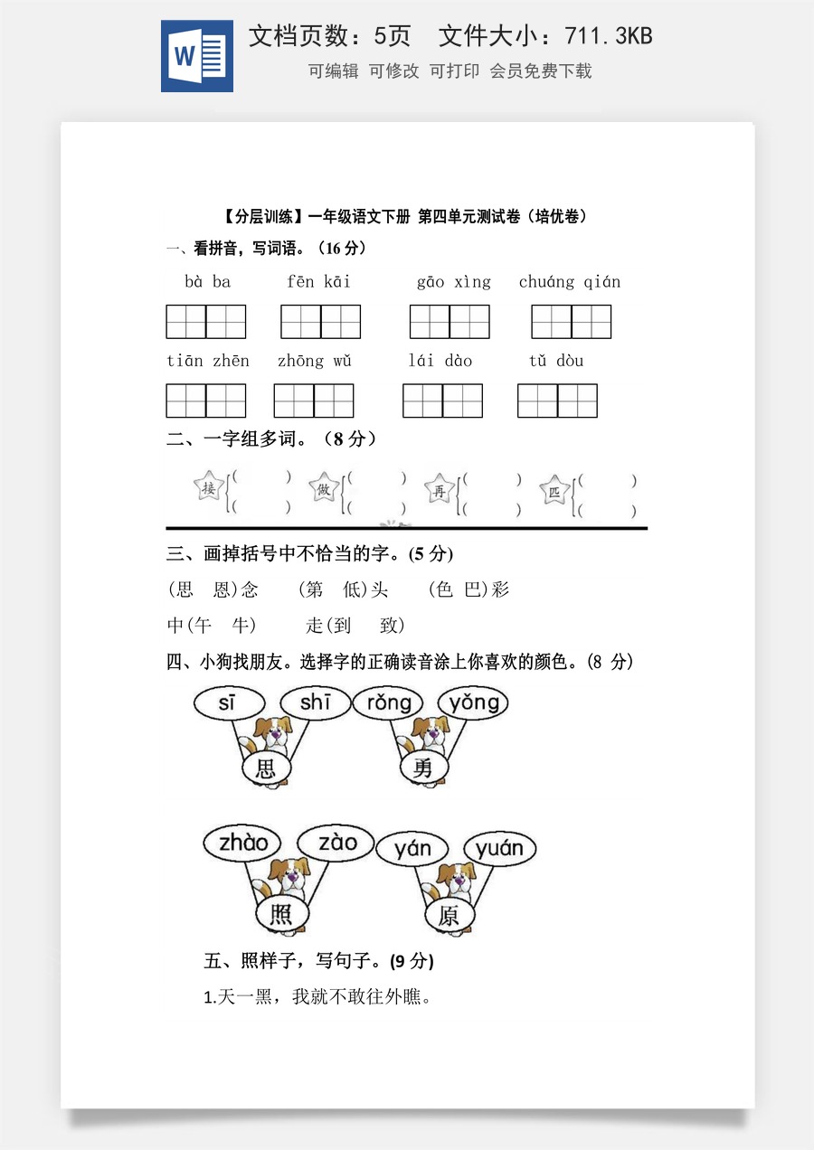 【分层训练】一年级语文下册 第四单元测试卷（培优卷）（含答案）部编版.docx
